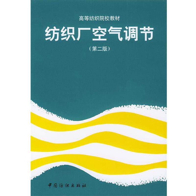 【正版书】 纺织厂空气调节等纺织院校教材 郁履方,戴元熙 主编 中国纺织出版社