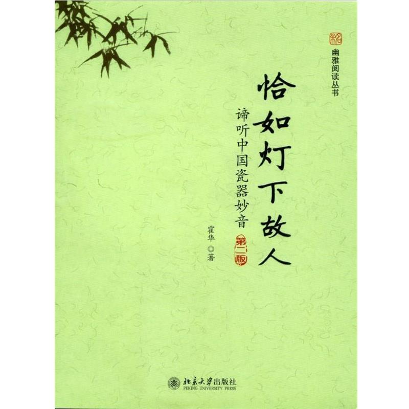 【正版书】 恰如灯下故人:谛听中国瓷器妙音 霍华著 北京大学出版社