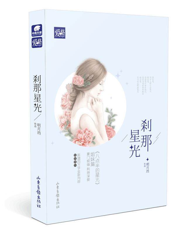 【正版现货】刹那星光-（《八点半的星光》姐妹篇） 明月珰
