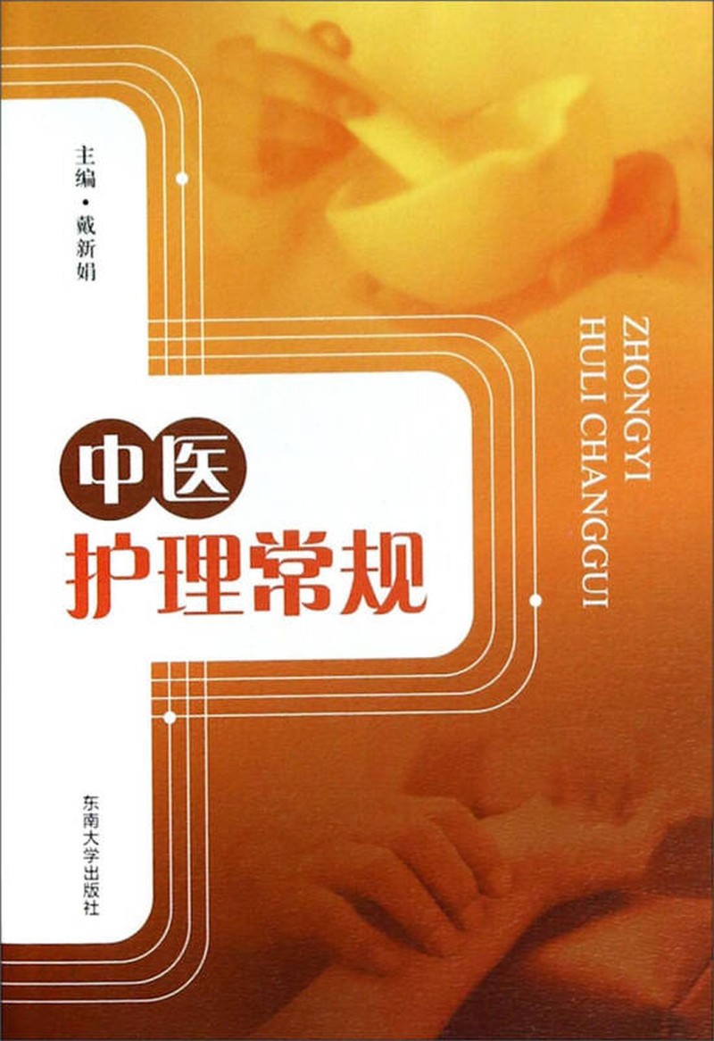 【正版现货】中医护理常规