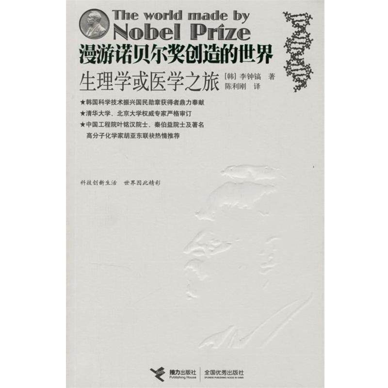 【正版书】 漫游诺贝尔奖创造的世界生理学或医学之旅 (韩)李钟镐 著,陈利刚 译 接力出版社