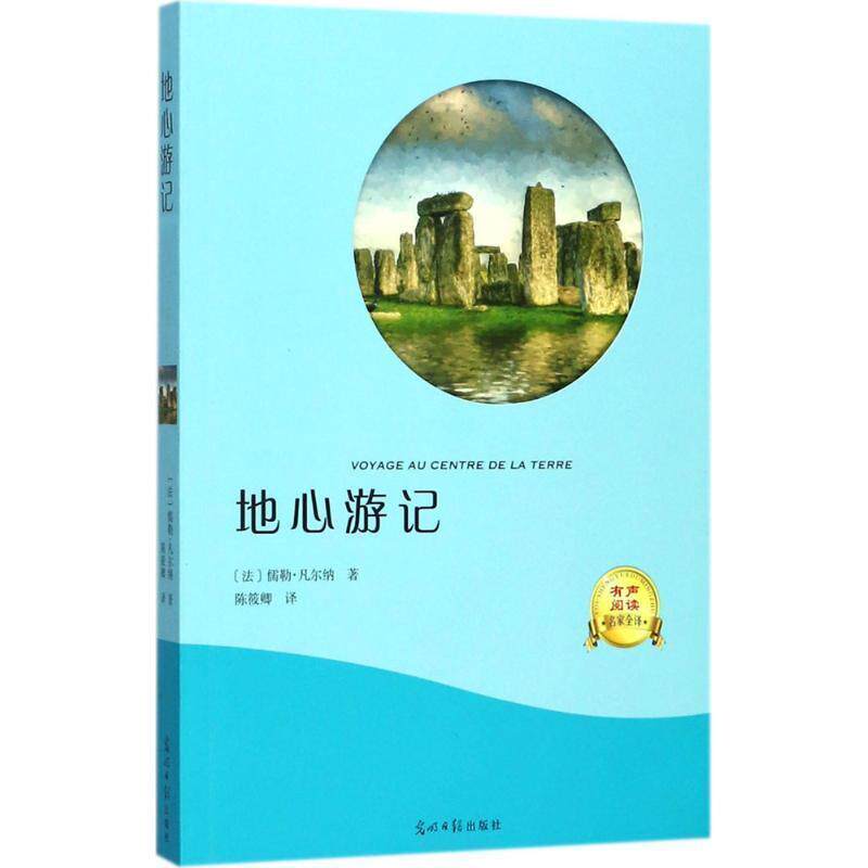 【正版书】 地心游记 [法] 儒勒·凡尔纳 著,陈筱卿 译 光明日报出版社