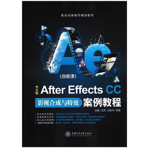 【正版书】 中文版After Effects CC影视合成与案例教程 汪洪 主编,刘仰华 主编,苏畅 主编 上海交通大学出版社