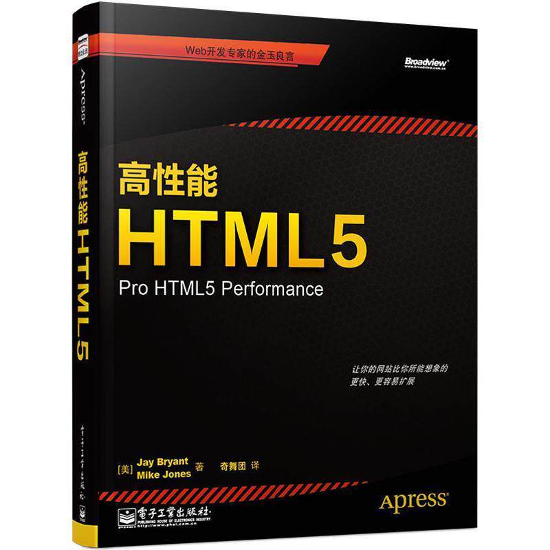 【正版书】 高性能HTML5 (美)布莱恩特,琼斯 电子工业出版社