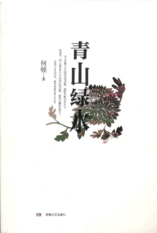 【正版现货】青山绿水 何顿