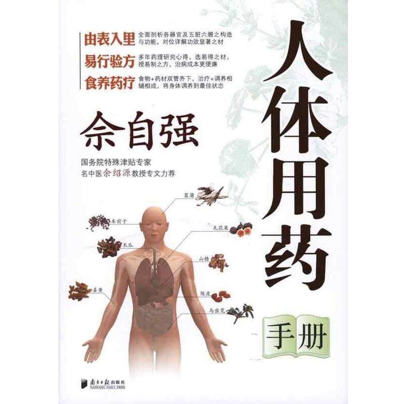 【正版书】 佘自强人体用药手册 佘自强 广东南方日报出版社