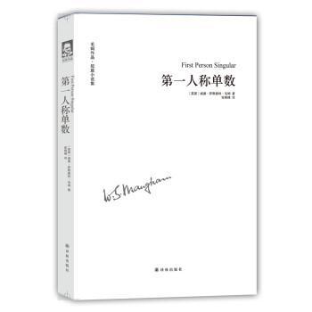 【正版书】 人称单数 威廉·萨默塞特·毛姆 (William Somerset Maugham), 译林出版社