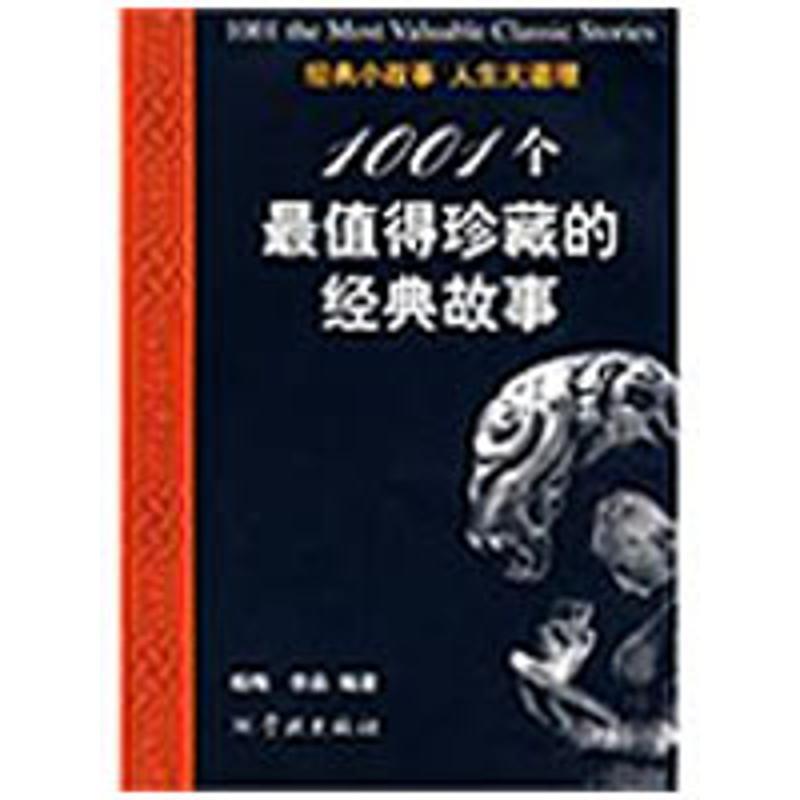 【正版书】 1001个值得珍藏的经典故事 杨梅,李淼　编著 学林出版社