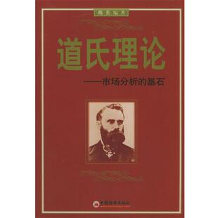 【正版书】 道氏理论--市场分析的基石 陈东 编著 中国经济出版社