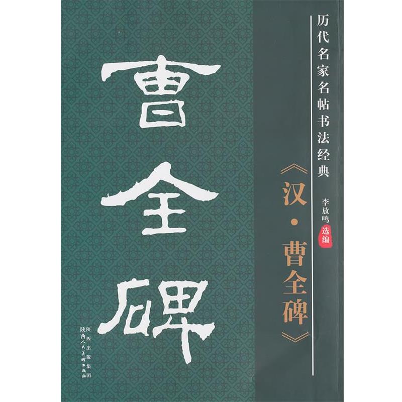 【正版书】 历代名家名帖书法经典·汉·曹全碑 李放鸣　主编 陕西人民美术出版社
