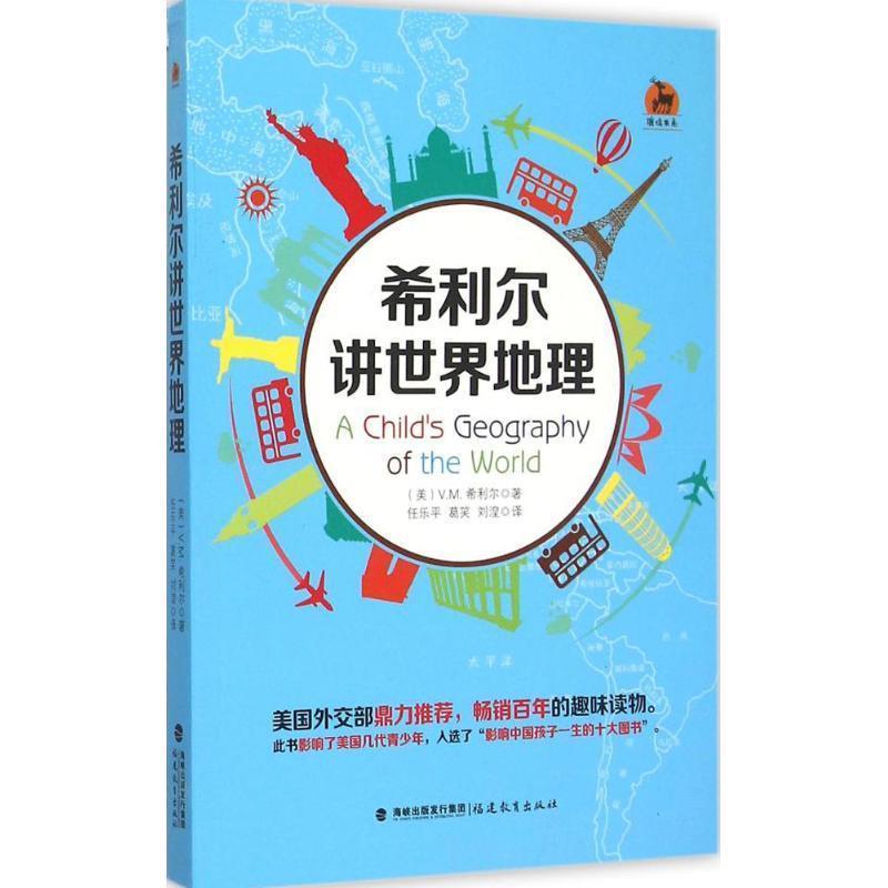 【正版书】 希利尔讲世界地理 (美)希利尔 著,任乐平,葛笑,刘湟 译 福建教育出版社