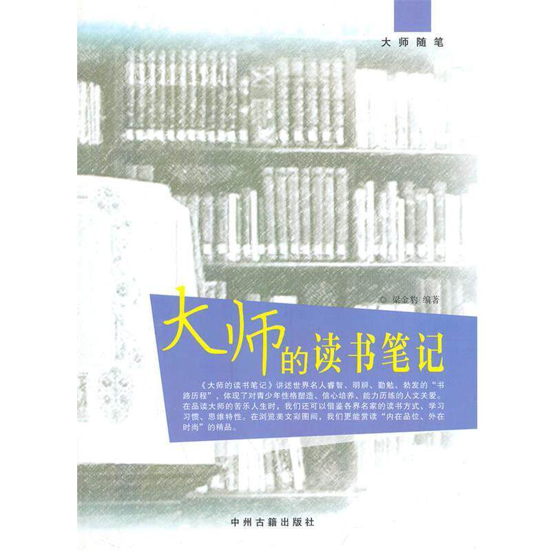 【正版书】 中小学生阅读系列之大师随笔—大师的读书笔记 梁金豹 编著 中州古籍出版社