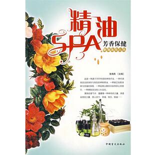 【正版书】 SPA芳香保健 张海燕,成为品,林毅青,华珊珊,王瑛　编著 中国盲文出版社