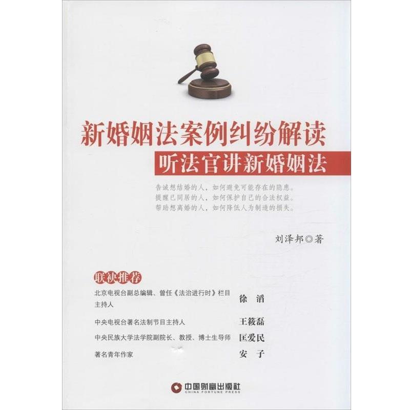 【正版书】 新婚姻法案例纠纷解读 刘泽邦 中国财富出版社