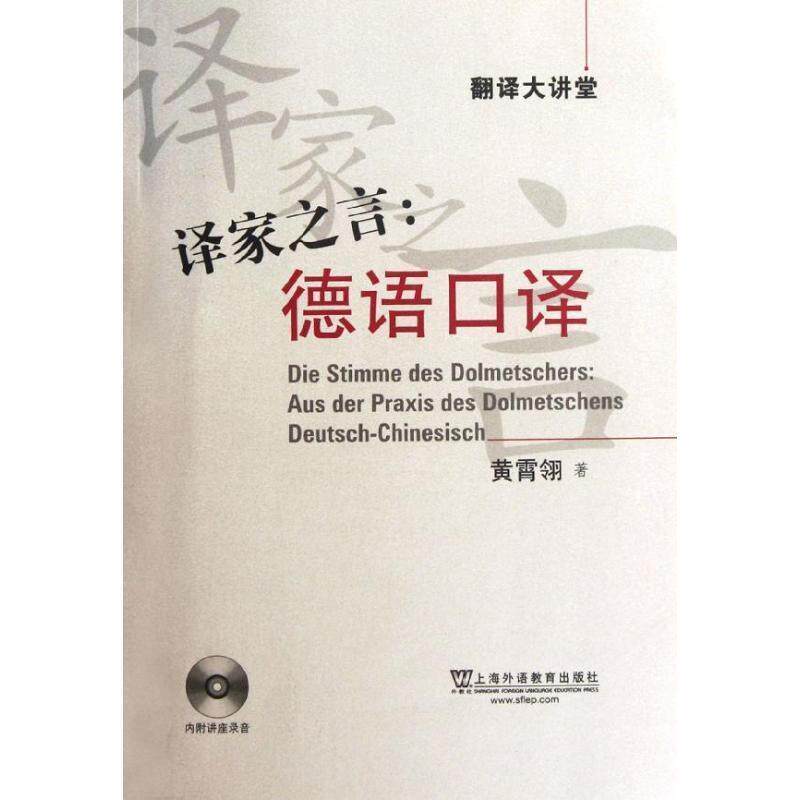 【正版书】 译家之言:德语口译 黄霄翎　著 上海外语教育出版社