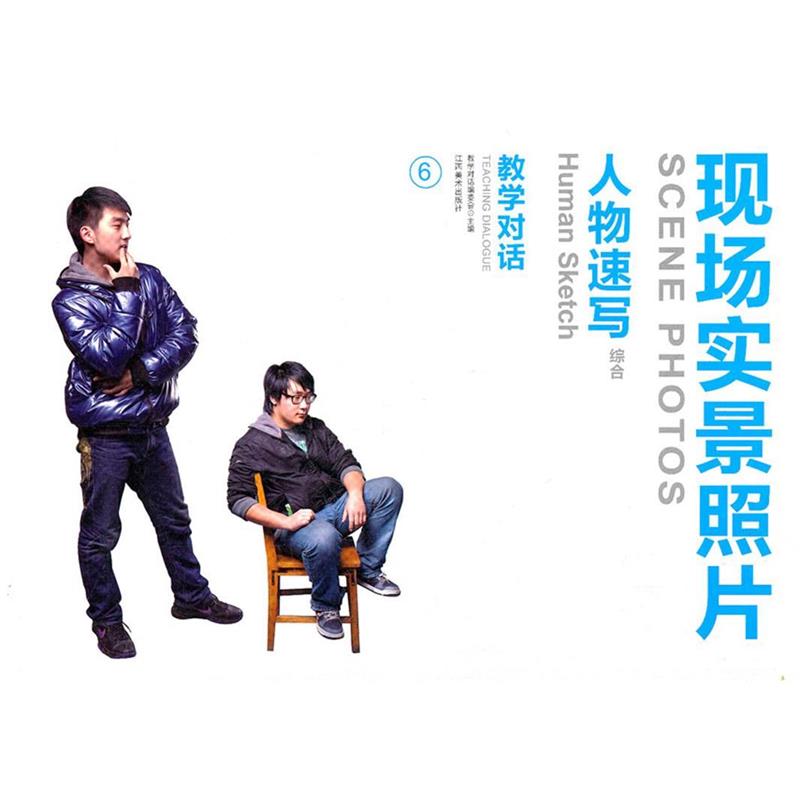 【正版书】 教学对话 现场实景照片 4 人物速写 《教学对话》编委会 编著 江西美术出版社