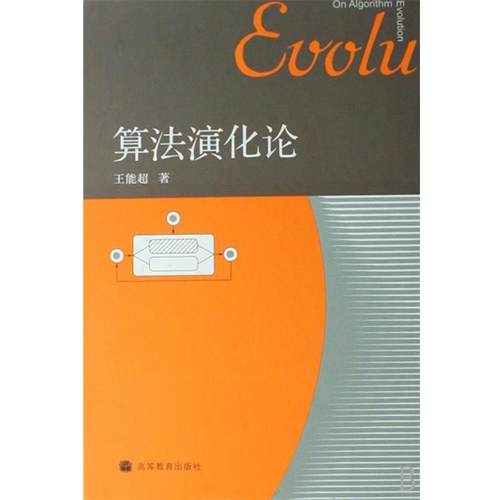 【正版书】 算法演化论 王能超 著 高等教育出版社