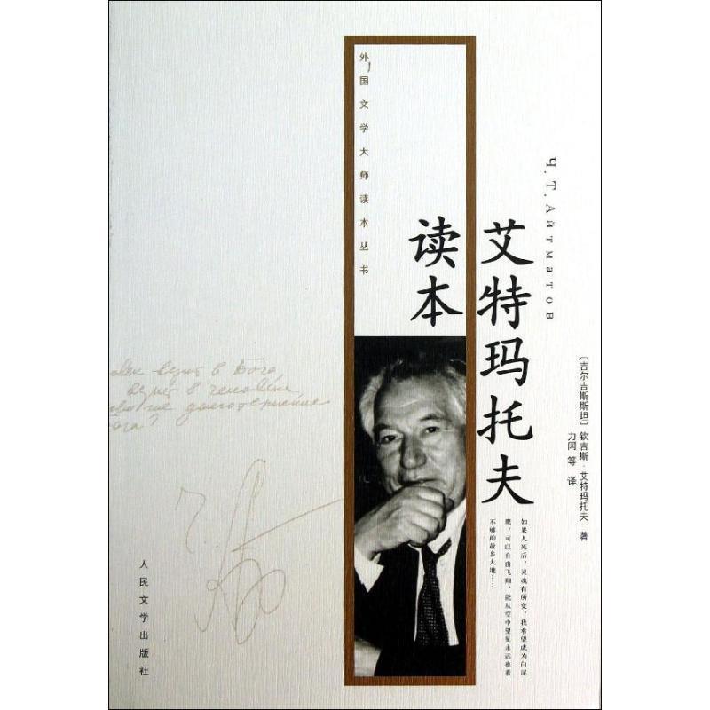 【正版书】 艾特马托夫读本 （吉尔吉斯斯坦）钦吉斯·艾特玛托夫 著,力冈　等译 人民文学出版社