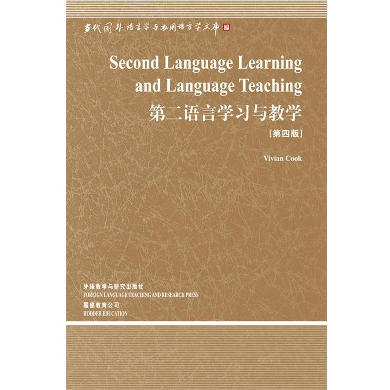 【正版书】 第二语言学习与教学 （英）库克 著 外语教学与研究出版社