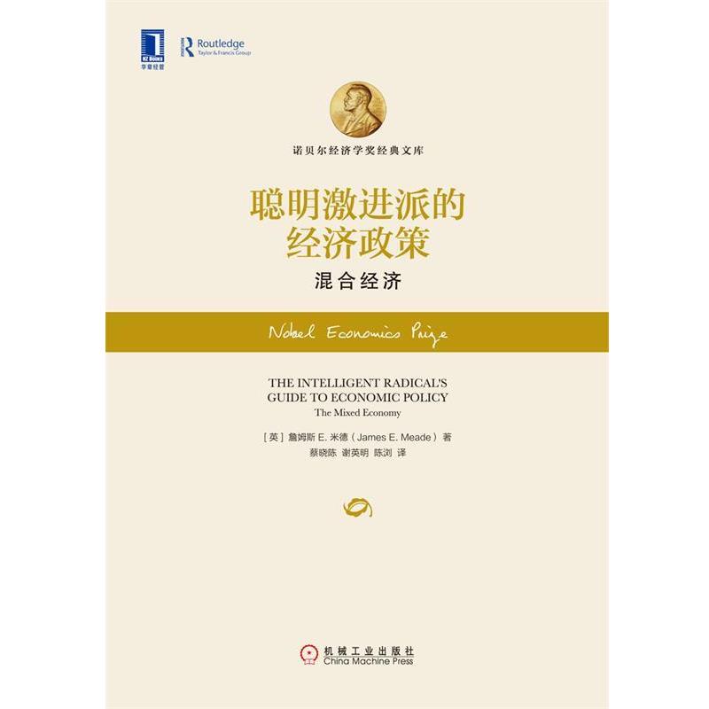 【正版书】 聪明激进派的经济政策 混合经济 詹姆斯 E.米德 (James E.Meade), 蔡晓陈, 谢英明, 陈 机械工业出版社