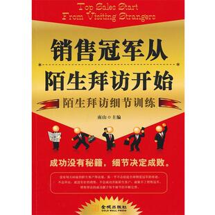 【正版书】 销售从陌生拜访开始 南山 主编 金城出版社