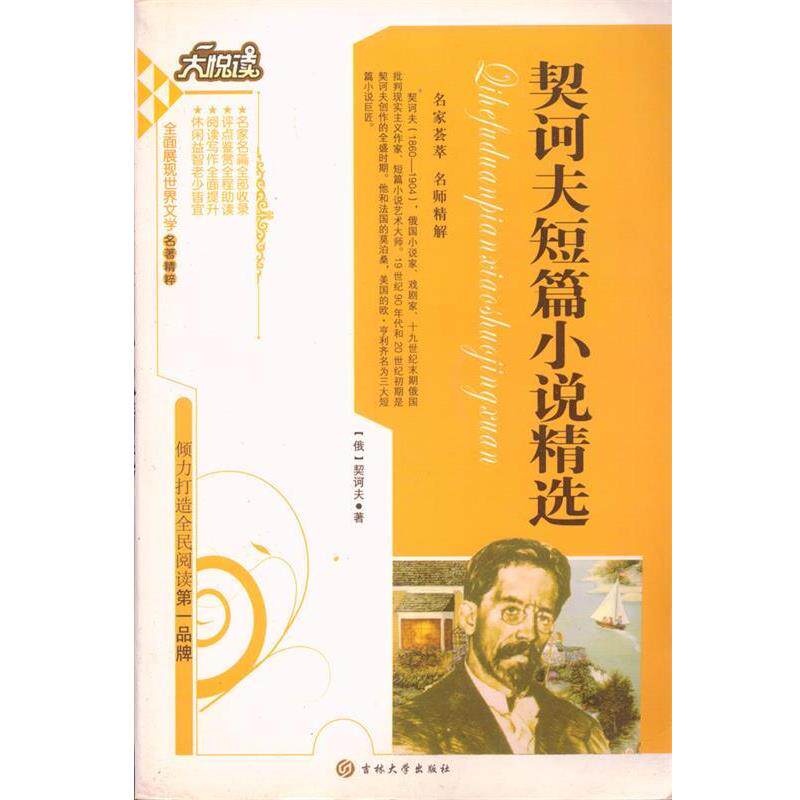 【正版书】 契诃夫短篇小说精选 (俄罗斯)契诃夫 著,黄宝国,王显才 等主编 吉林大学出版社