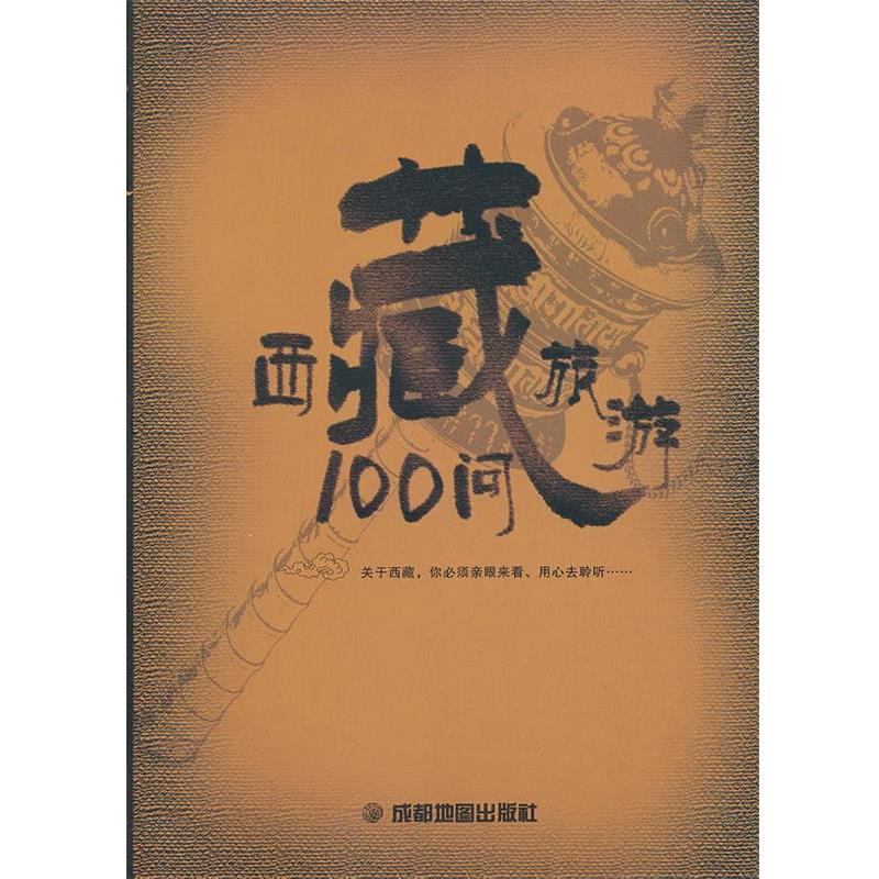 【正版书】 西藏旅游百问 成都地图出版社,成都尔雅文化传播有限公司 编著 成都地图出版社