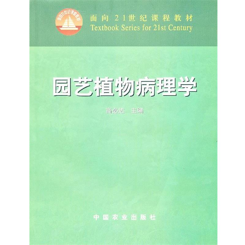 【正版书】 园艺植物病理学 高必达 主编 中国农业出版社