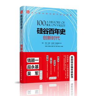 【正版书】 硅谷百年史 创新时代 【美】 阿伦·拉奥(Arun Rao) 【美】皮埃罗·斯加鲁菲(Piero S 人民邮电出版社