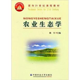 【正版书】 农业生态学 陈阜 编 中国农业大学出版社