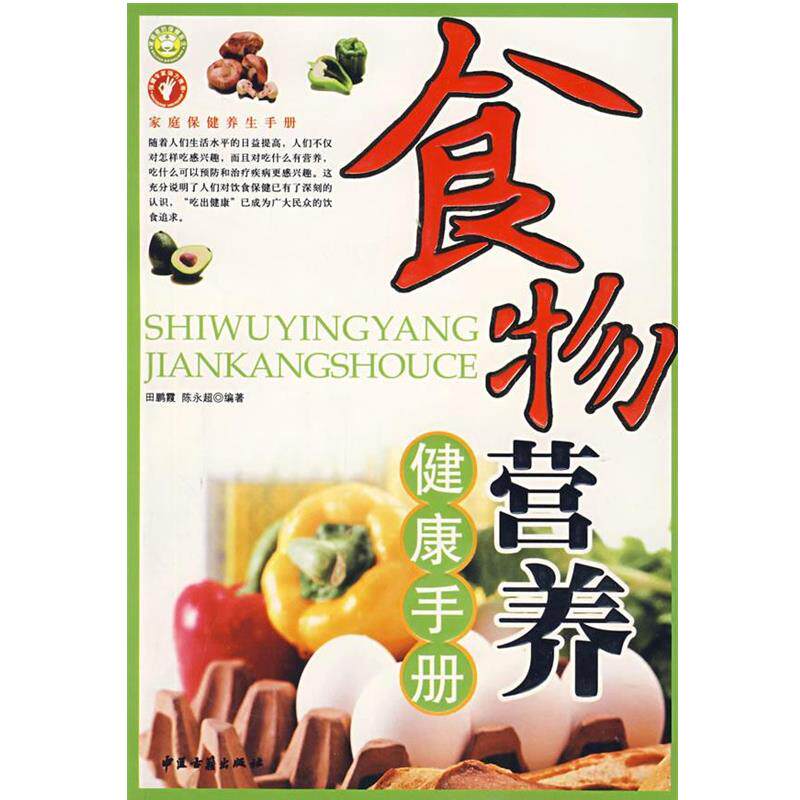 【正版书】 食物营养健康手册 田鹏霞,陈永超 编著 中医古籍出版社