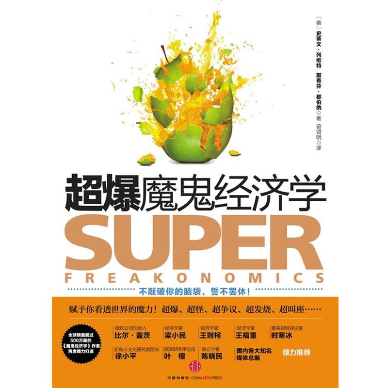 【正版书】 超爆魔鬼经济学 [美]斯蒂夫·列维特,斯蒂芬都伯纳,曾贤明 中信出版社