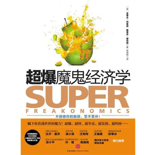【正版书】 超爆魔鬼经济学 [美]斯蒂夫·列维特,斯蒂芬都伯纳,曾贤明 中信出版社