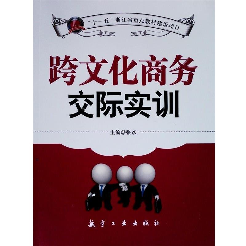 【正版书】 跨文化商务交际实训 张彦 编 航空工业出版社