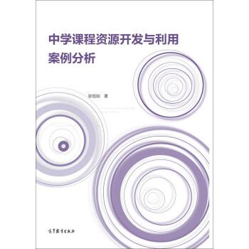 【正版书】 中学课程资源开发与利用案例分析 张旭如 著 高等教育出版社