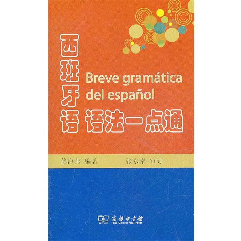 【正版书】 西班牙语语法一点通 修海燕　编著 商务印书馆