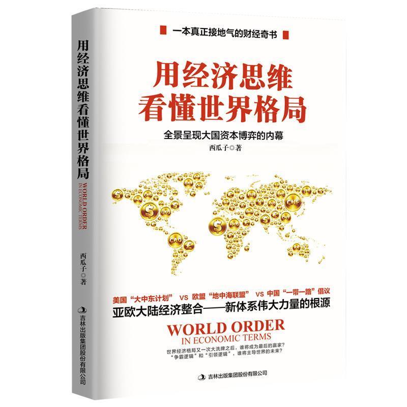 【正版书】 用经济思维看懂世界格局 西瓜子 著 九州出版社