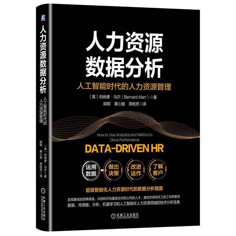 【正版书】 人力资源数据分析:人工智能时代的人力资源管理 [英]伯纳德·马尔（Bernard Marr） 机械工业出版社