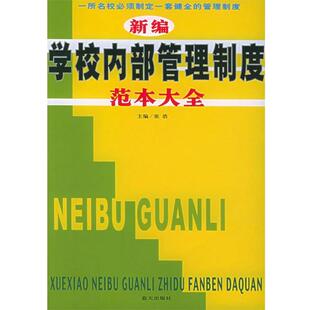 【正版书】 新编学校内部管理制度范本大全 张浩 主编 蓝天出版社