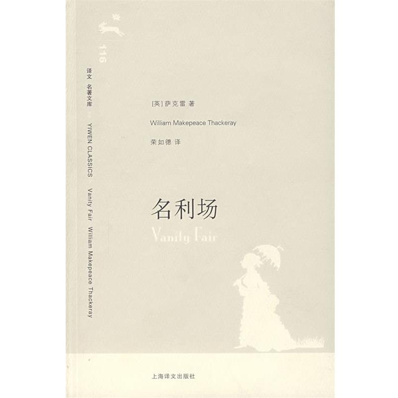 【正版书】 名利场 （英）萨克雷（Thackeray,W.M.） 著,荣如德 译 上海译文出版社