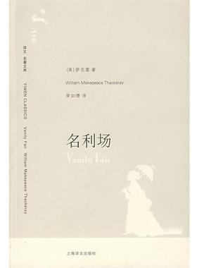 【正版书】 名利场 （英）萨克雷（Thackeray,W.M.） 著,荣如德 译 上海译文出版社