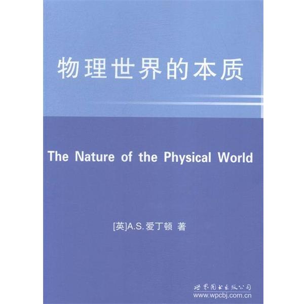 【正版书】 物理世界的本质 亚瑟·斯坦利·爱丁顿 世界图书出版公司出版社