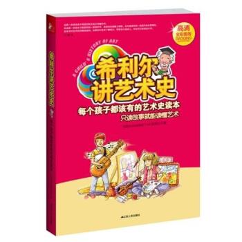 【正版书】 希利尔讲艺术史:每个孩子都该有的艺术史读本 [美] V.M.希利尔（Hillyer V.M.） 著,尤一童 译 江苏人民出版社