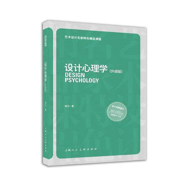 【正版书】 设计心理学---艺术设计名家特色精品课程 柳沙著 上海人民美术出版社