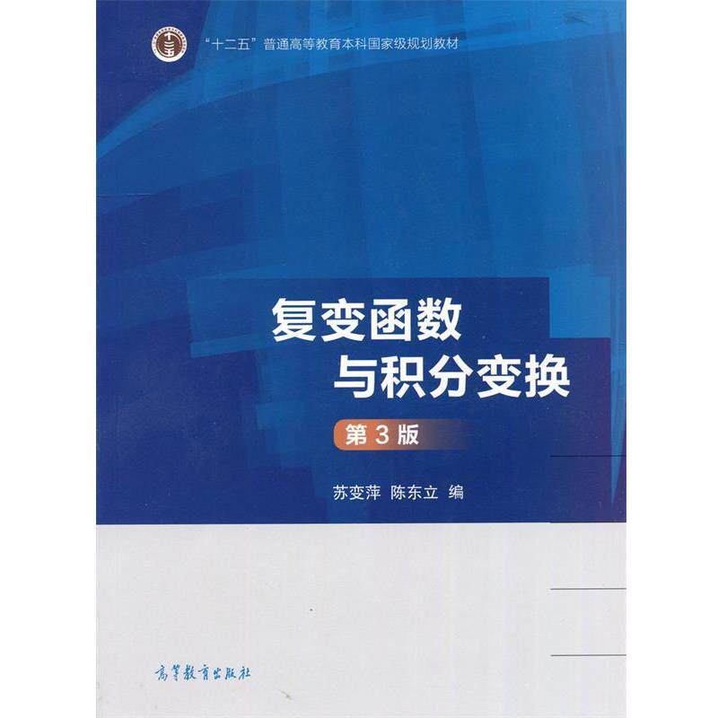 【正版书】 复变函数与积分变换 苏变萍,陈东立 编 高等教育出版社