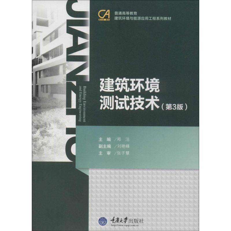 【正版书】 建筑环境测试技术 郑洁　主编 重庆大学出版社