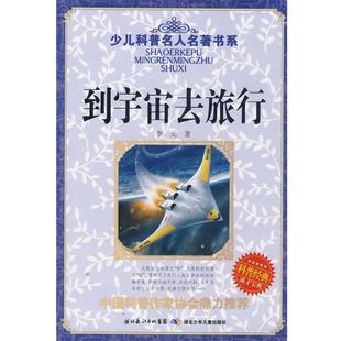 【正版书】 少儿科普名人名著书系 到宇宙去旅行 李元 湖北少儿出版社