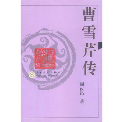 【正版书】 曹雪芹传 周汝昌 著 百花文艺出版社