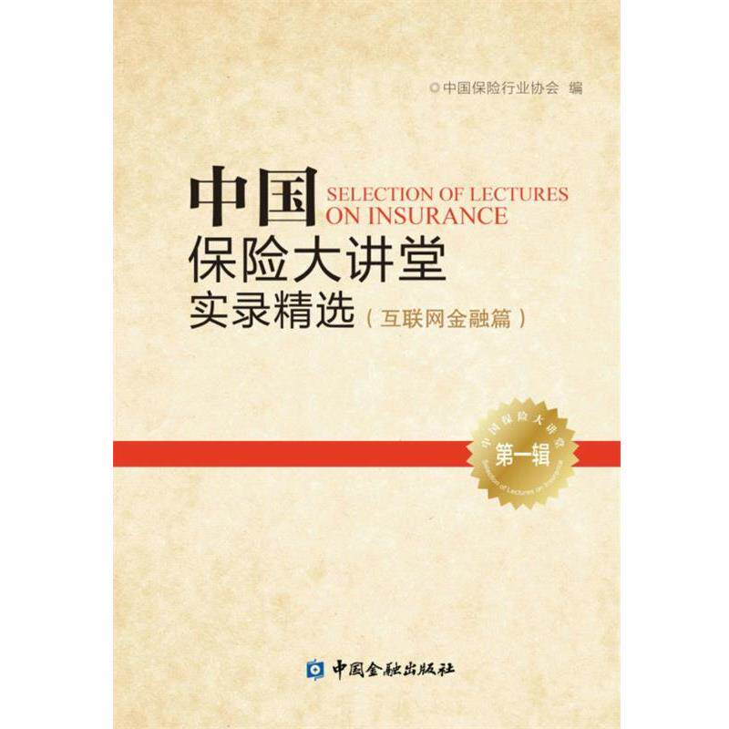【正版书】 中国保险大讲堂实录精选 互联网金融篇 中国保险行业协会 中国金融出版社