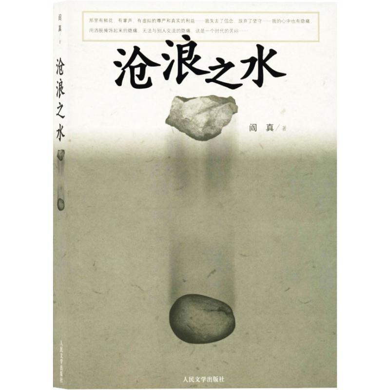【正版书】 沧浪之水 阎真 著 人民文学出版社